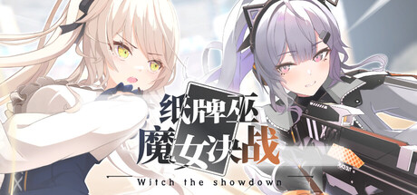 纸牌巫: 魔女决战