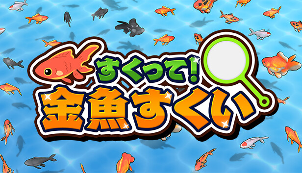 Steam：すくって！金魚すくい