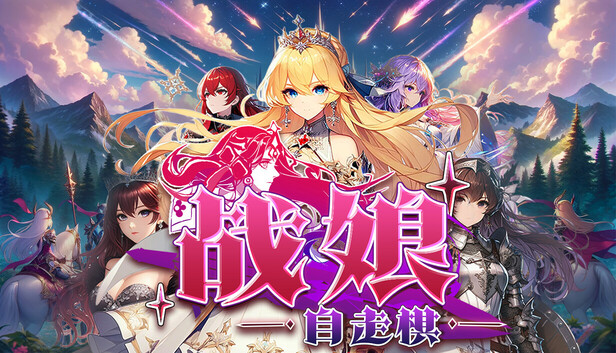《战娘自走棋/Auto Battle Girl》免安装中文版