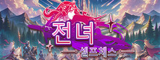 전녀셀프체스