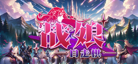 战娘自走棋/Auto Battle Girl v1.0|容量1.15GB|官方简体中文|支持键盘.鼠标