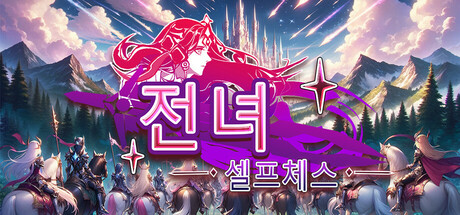 전녀셀프체스