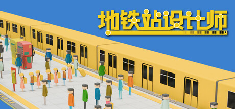 地铁站设计师 Metro Station Designer