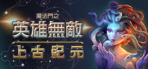 魔法門之英雄無敵：上古紀元 Heroes of Might and Magic: Olden Era
