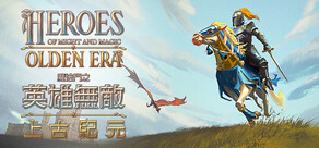魔法門之英雄無敵：上古紀元 Heroes of Might and Magic: Olden Era