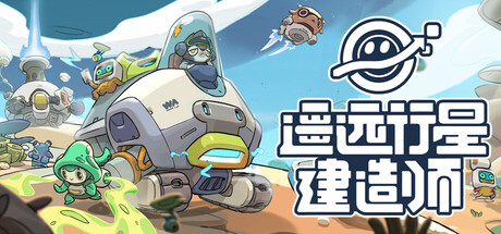遥远行星：建造师 Build.23405602（Astrobuilder）免安装中文版