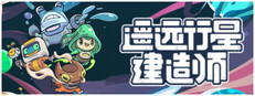 遥远行星：建造师