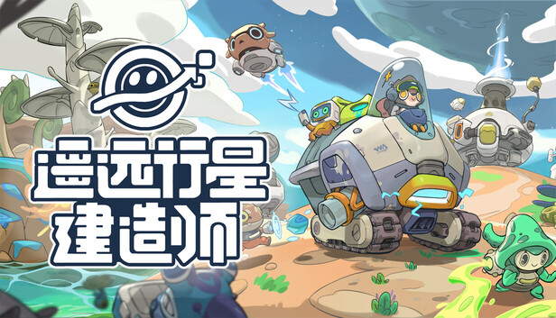 《遥远行星：建造师/Astrobuilder》免安装中文版