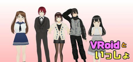 VRoidといっしょ