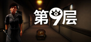 第9层