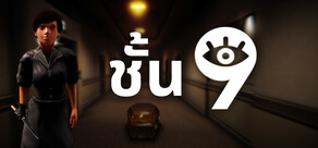 ชั้น 9