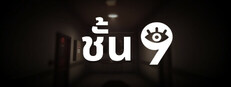 ชั้น 9