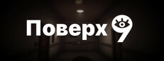 Поверх 9