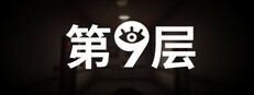 第9层