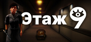 Этаж 9