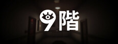 9階
