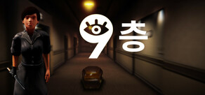 9층