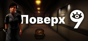 Поверх 9