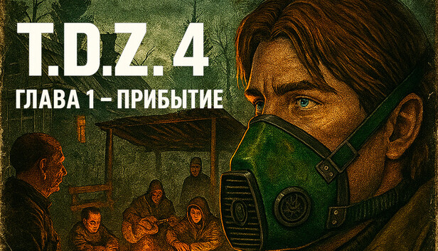 T.D.Z. 4 Глава 1 - Прибытие