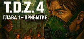 T.D.Z. 4 Глава 1 - Прибытие