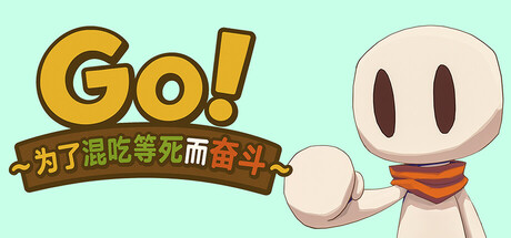 Go!~为了混吃等死而奋斗~