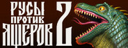 РУСЫ ПРОТИВ ЯЩЕРОВ 2
