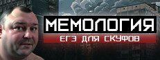 МЕМОЛОГИЯ: ЕГЭ ДЛЯ СКУФОВ