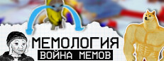 МЕМОЛОГИЯ: Война Мемов