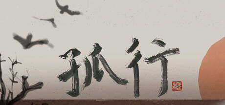 孤行 — Steam header