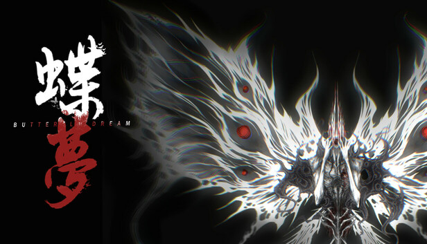 Steam：蝶の夢