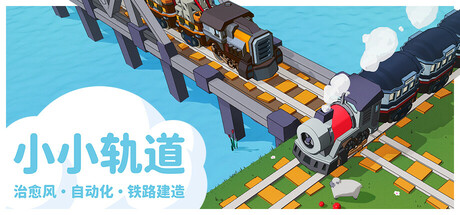 Super Loco World / 小小轨道 - 治愈风 自动化 铁路建造