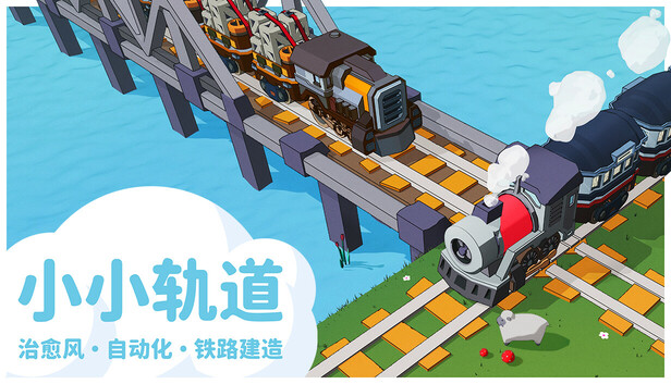 《小小轨道：自动化铁路建造/Super Loco World Train Automation》免安装中文版