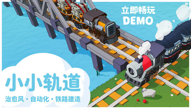 Super Loco World / 小小轨道 - 治愈风 自动化 铁路建造