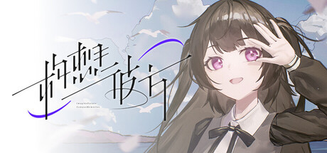 构想彼方 ~做题家恋爱物语~