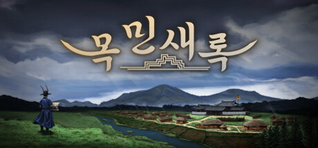 목민새록