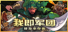 我即军团：替身幸存者