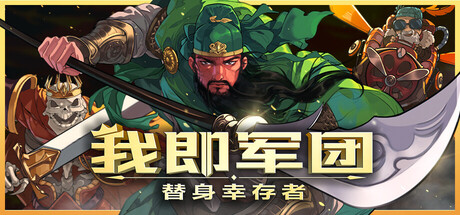 我即军团：替身幸存者