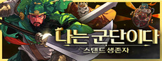 나는 군단이다: 스탠드 생존자