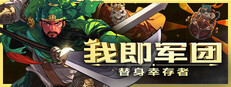 我即军团：替身幸存者
