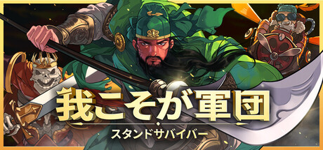 我こそが軍団:スタンドサバイバー