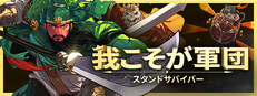 我こそが軍団：スタンドサバイバー