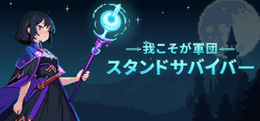我こそが軍団:スタンドサバイバー