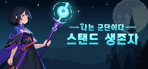 나는 군단이다: 스탠드 생존자