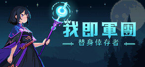 我即軍團:替身倖存者