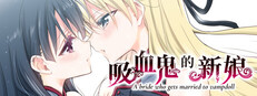 吸血鬼的新娘 A bride who gets married to vampdoll