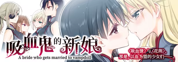 [260327](ENG)The Vampire’s Bride A bride who gets married to vampdoll 游戏 第22张