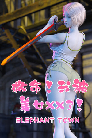 救命！我被美女XX了！