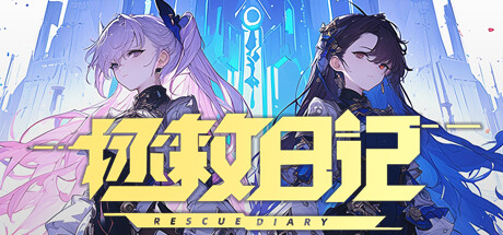 拯救日记