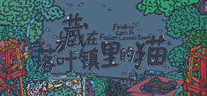 藏在落叶镇里的猫