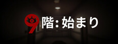 9階: 始まり